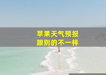 苹果天气预报跟别的不一样