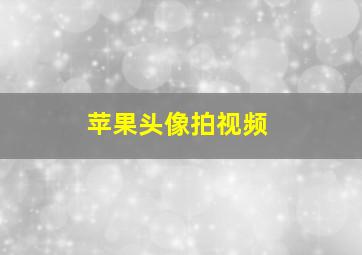 苹果头像拍视频