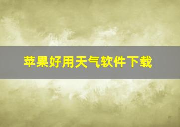 苹果好用天气软件下载