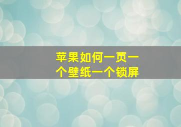 苹果如何一页一个壁纸一个锁屏