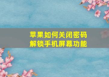 苹果如何关闭密码解锁手机屏幕功能