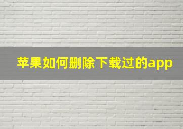 苹果如何删除下载过的app