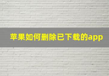 苹果如何删除已下载的app