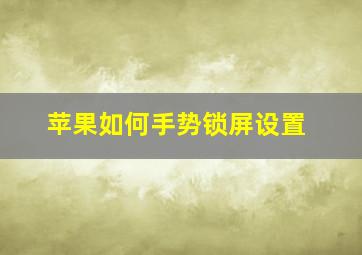 苹果如何手势锁屏设置