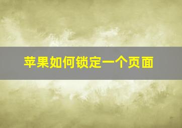 苹果如何锁定一个页面