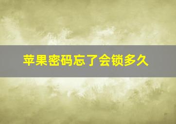 苹果密码忘了会锁多久