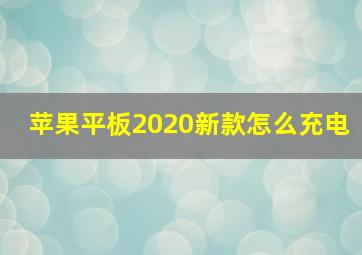 苹果平板2020新款怎么充电