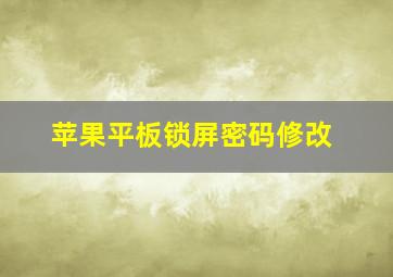 苹果平板锁屏密码修改