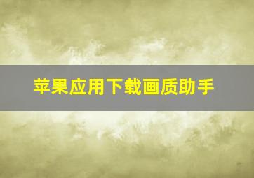 苹果应用下载画质助手