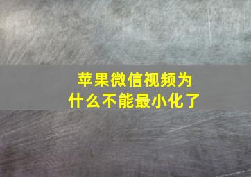 苹果微信视频为什么不能最小化了