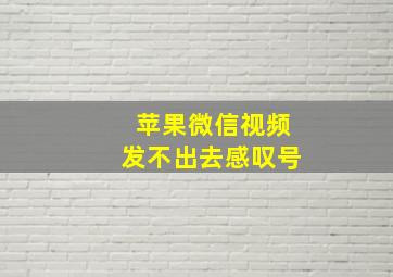 苹果微信视频发不出去感叹号