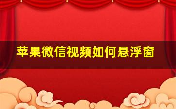 苹果微信视频如何悬浮窗