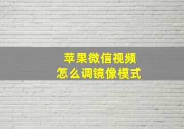 苹果微信视频怎么调镜像模式