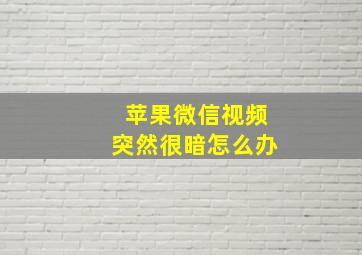 苹果微信视频突然很暗怎么办