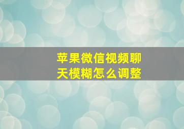 苹果微信视频聊天模糊怎么调整