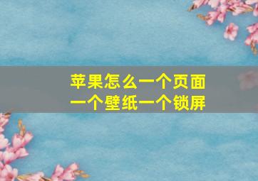 苹果怎么一个页面一个壁纸一个锁屏