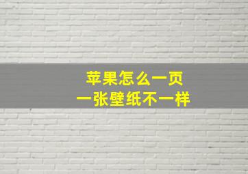 苹果怎么一页一张壁纸不一样