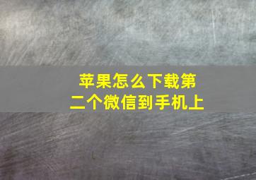 苹果怎么下载第二个微信到手机上