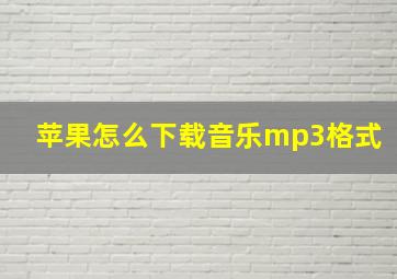 苹果怎么下载音乐mp3格式