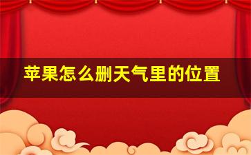 苹果怎么删天气里的位置