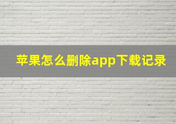 苹果怎么删除app下载记录