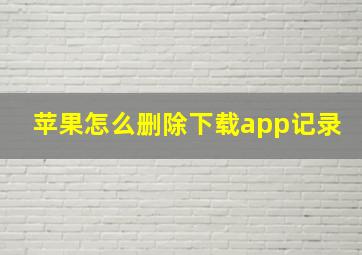 苹果怎么删除下载app记录