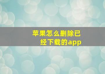 苹果怎么删除已经下载的app