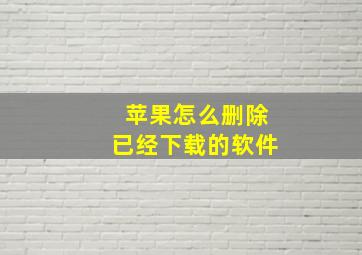 苹果怎么删除已经下载的软件