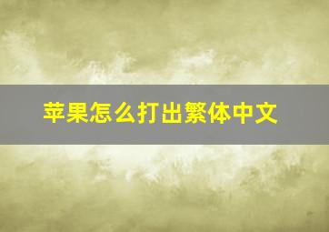 苹果怎么打出繁体中文