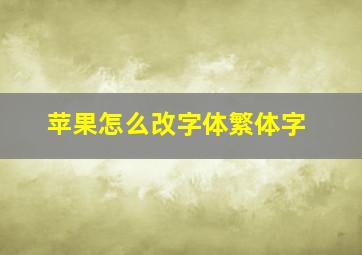 苹果怎么改字体繁体字