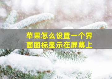 苹果怎么设置一个界面图标显示在屏幕上