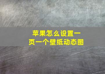 苹果怎么设置一页一个壁纸动态图