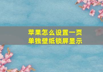 苹果怎么设置一页单独壁纸锁屏显示