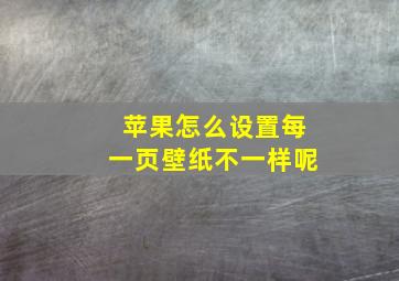 苹果怎么设置每一页壁纸不一样呢