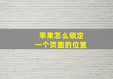 苹果怎么锁定一个页面的位置