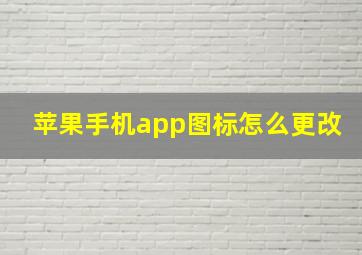 苹果手机app图标怎么更改