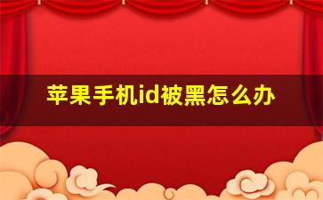 苹果手机id被黑怎么办