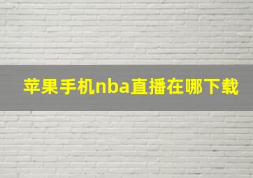 苹果手机nba直播在哪下载