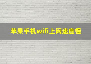 苹果手机wifi上网速度慢