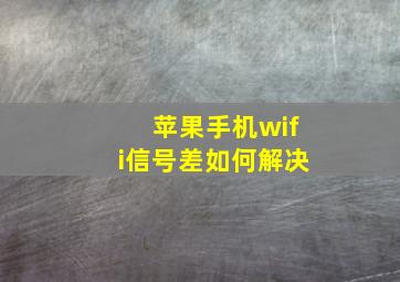 苹果手机wifi信号差如何解决