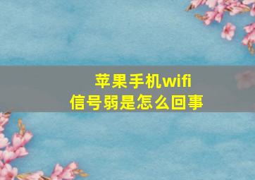 苹果手机wifi信号弱是怎么回事