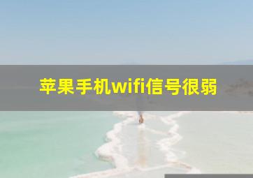 苹果手机wifi信号很弱