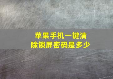 苹果手机一键清除锁屏密码是多少