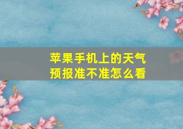 苹果手机上的天气预报准不准怎么看