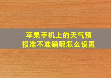 苹果手机上的天气预报准不准确呢怎么设置