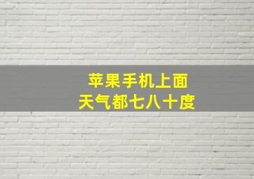 苹果手机上面天气都七八十度