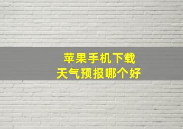 苹果手机下载天气预报哪个好