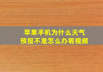 苹果手机为什么天气预报不准怎么办呢视频