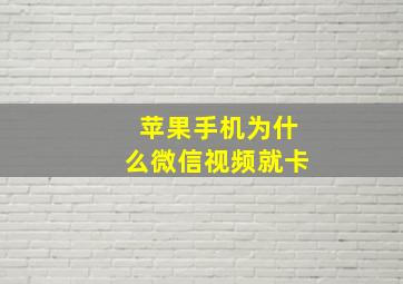 苹果手机为什么微信视频就卡