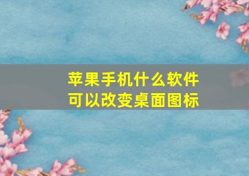 苹果手机什么软件可以改变桌面图标